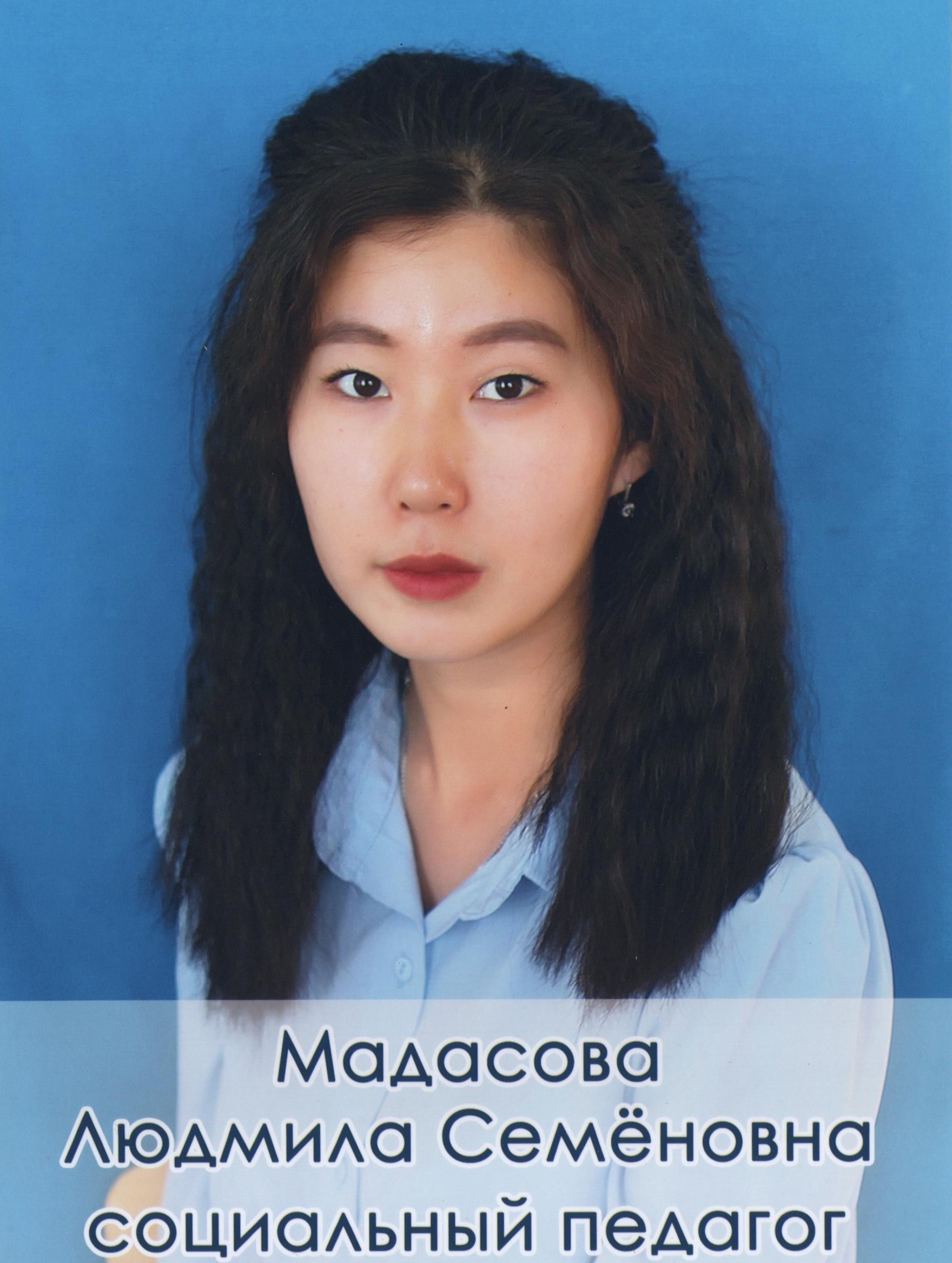 Мадасова Людмила Семеновна.